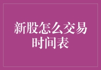 新股交易时间表，炒股小白的不完全自救指南