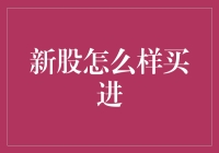 如何理性购买新股：策略与建议