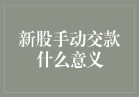 新股手动交款的意义：调控、风险与机遇并存