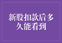 股市新手，扣款后多久能看到成果？这份指南请收好！