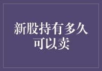 股市新手问股圣：新股持有多久可以卖？