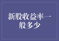 新股收益率：你猜，是幸运的锦鲤还是不幸的咸鱼？