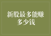 又见新股：我能告诉你，拿1000万可以赚多少吗？