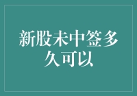 新股未中签多久可以再次申购：一场与概率的爱恨情仇