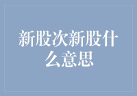 深入解析新股与次新股：金融市场的新鲜血液