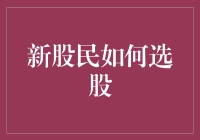 新手炒股秘籍！如何挑选你的第一支股票？