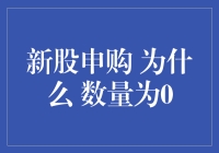 新股申购，我的数量为什么总是0？难道是我运气太差？