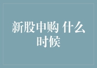 新股申购：何时是最佳时机？