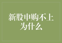 新股申购不上？可能是被新股申购黑洞吸走了！