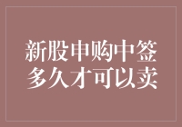 新股申购中签后多久可以卖出？解析新股上市交易时间规则