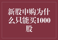 新股申购只能买1000股？开玩笑吧！