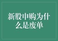 新股申购为何突然变为废单？探究背后的机制与原因