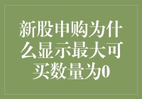 新股申购显示最大可买数量为0：市场规则解析与投资者应对策略