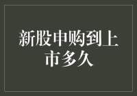 新股申购到上市，这是一场马拉松还是短跑？