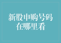 新股申购号码？别逗了，我连摇号资格都没有！