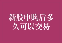 新股申购后多久可以交易？聊聊新股申购的那些事儿