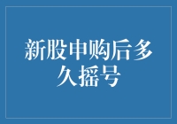 新股申购后多久摇号？解读新股申购的抽签流程