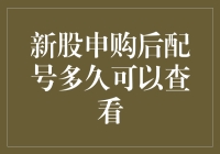 新股申购后配号多久可以查看？一招教你快速查询！