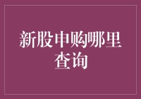 新股申购在哪里查询？一招教你找到答案！