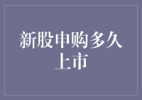 新股申购多久上市？先问你是不是中签的锦鲤