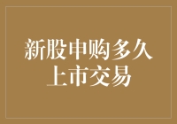 新股申购多久上市交易？请听我聊一聊