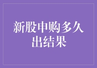 新股申购多久出结果？你猜猜看，是三秒还是三千年？