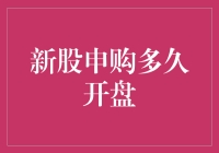 新股申购后到底啥时候才能开盘？别急，我来告诉你！