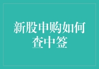 新股申购究竟如何查中签？深度解析攻略