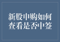 新股申购，你中签了吗？——用数据说话，用幽默解惑