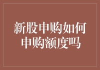 新股申购的那些事：我与额度的亲密接触