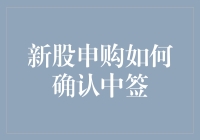 新股申购如何确认中签：策略、方法及注意事项