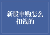 新股申购：资金冻结与扣款流程解析