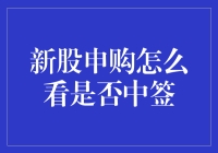 如何科学判断新股申购是否中签：新手投资者的实用指南