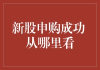 新股申购成功，从哪里查看中签结果？一份详尽指南