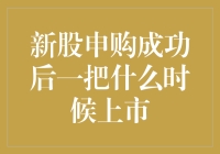 新股申购成功的那些日子：一把什么时候上市？