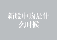 新股申购什么时候？揭秘股票投资的秘密时刻！