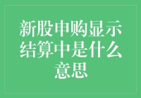 新股申购显示结算中是什么意思？