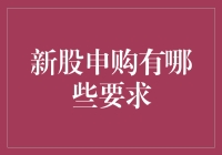 新股申购的要求及其重要性：新手投资者的必备指南