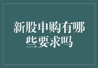 新股申购那些事儿：你准备好了没？