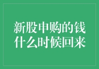 新股申购的钱何时才能够回到账户中？