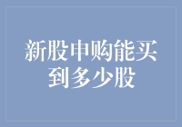 新股申购攻略：预测未来股价的秘诀——买入数量篇