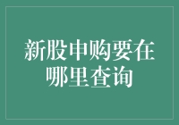 新股申购查询：了解投资机遇与风险的方法