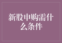 新股申购条件解析：擦亮双眼，为您的投资导航