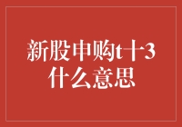 新股申购T+3日：投资者如何应对