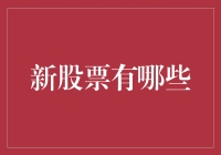 新股票有哪些？把握投资机会的关键！