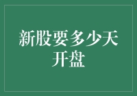 新股上市：从冷饭到香饽饽，只需10天？