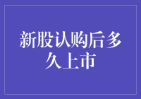 新股认购后多久上市？你猜是上个星期，还是市场刚开门？