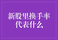 新股市场中的换手率：含义、影响及其潜在风险