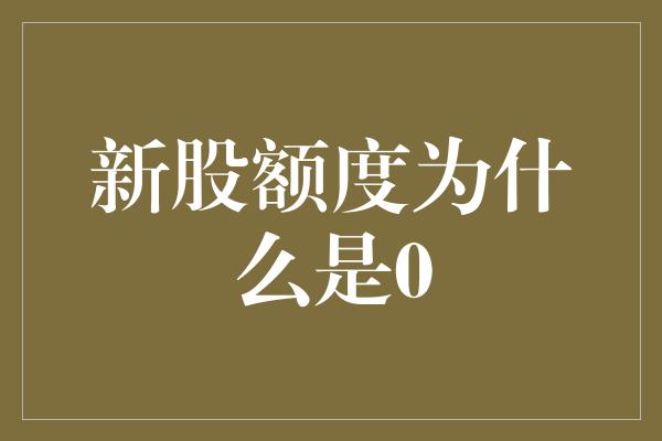 新股额度为什么是0