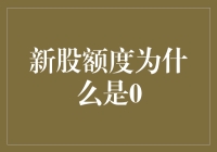 为什么新股额度永远是0：揭秘股市里的神秘数字与心灵鸡汤